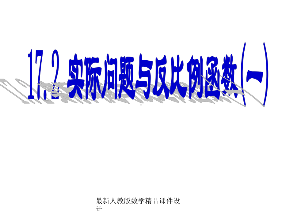 最新人教版八年级下册数学课件第17章-反比例函数-1721实际问题与反比例函数.ppt_第1页