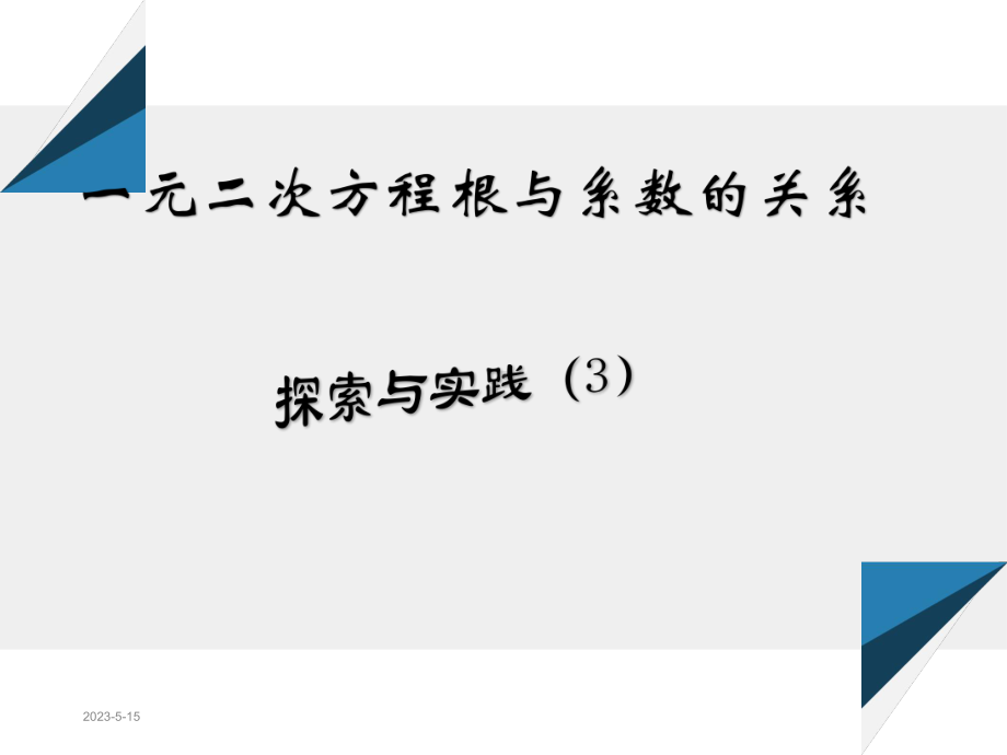 根与系数的关系-课件.ppt_第1页