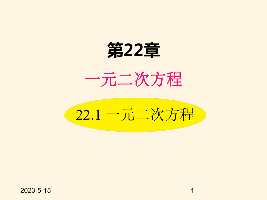 最新华东师大版九年级数学上册课件221-一元二次方程.ppt_第1页