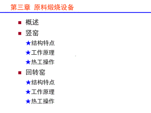 原料煅烧窑竖窑课件.ppt