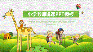 小学老师说课模板课件.pptx