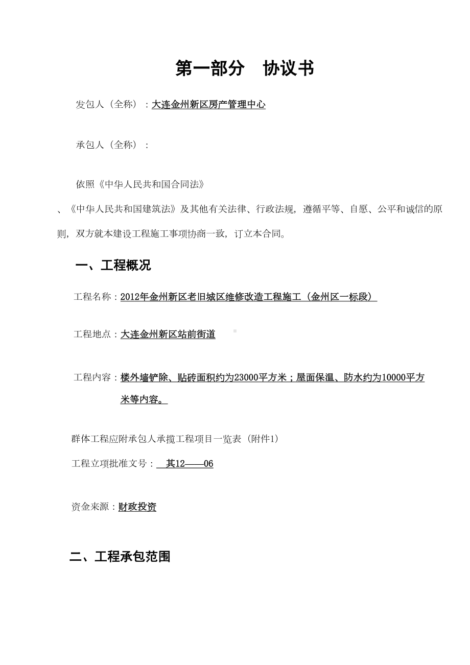 (工程合同)建筑工程合同老旧小区改造(DOC 62页).doc_第1页