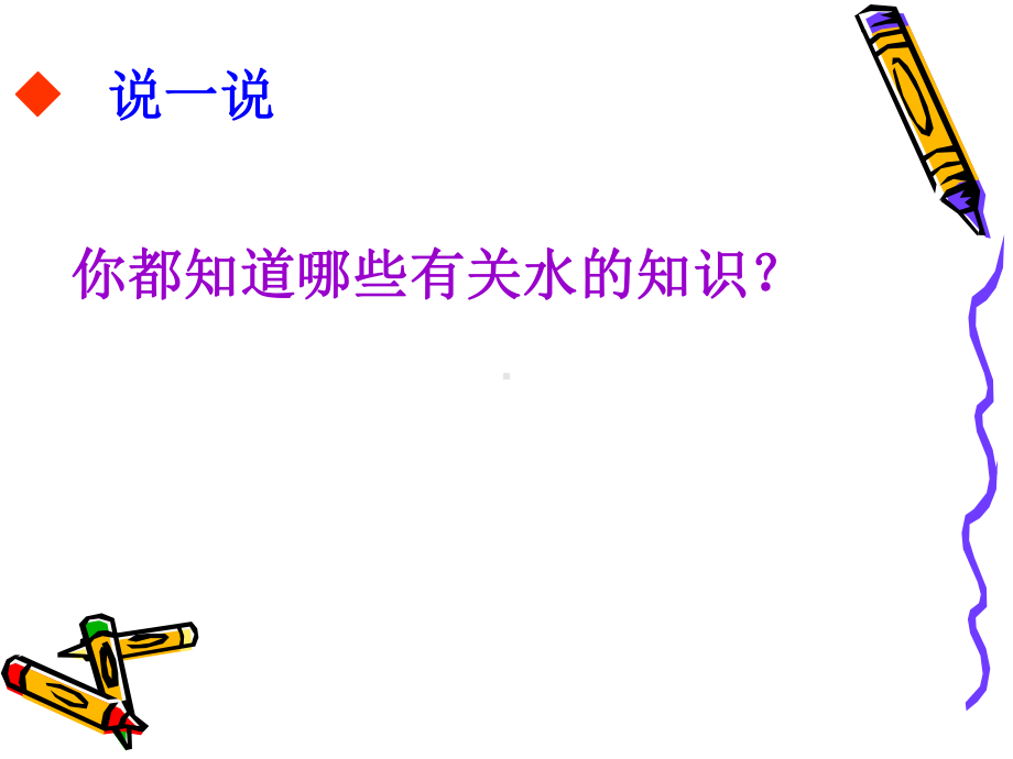 水与生命教学内容课件.ppt_第3页