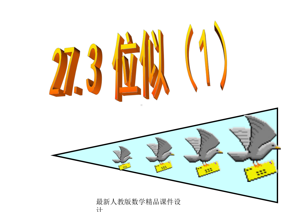 最新人教版九年级下册数学课件273-位似1.ppt_第1页