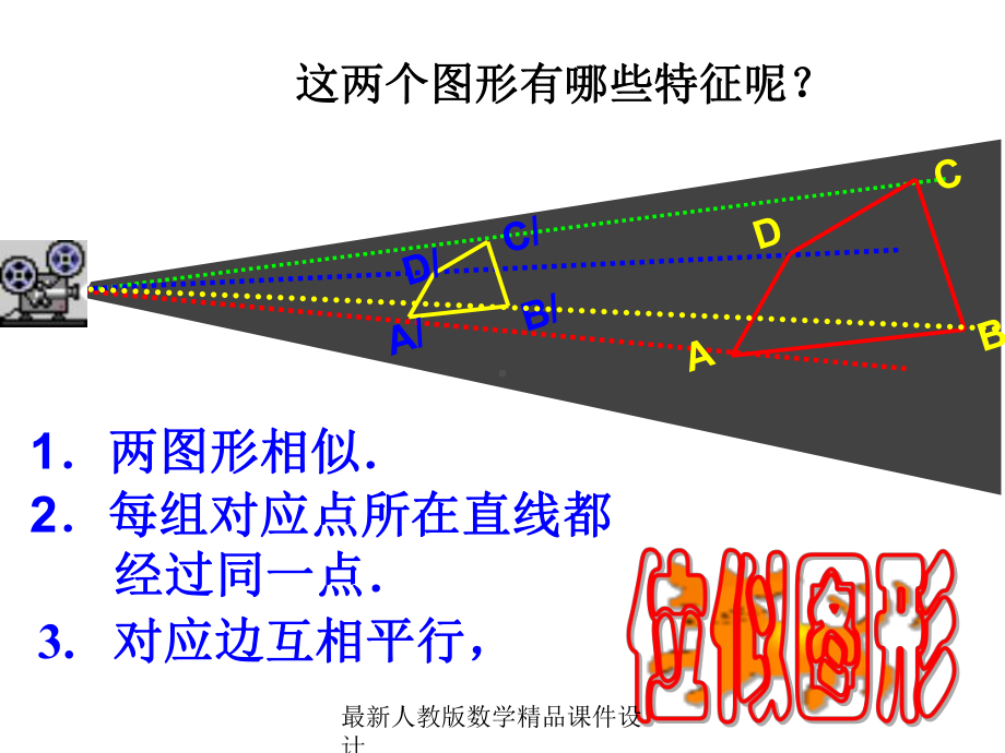 最新人教版九年级下册数学课件273-位似1.ppt_第3页