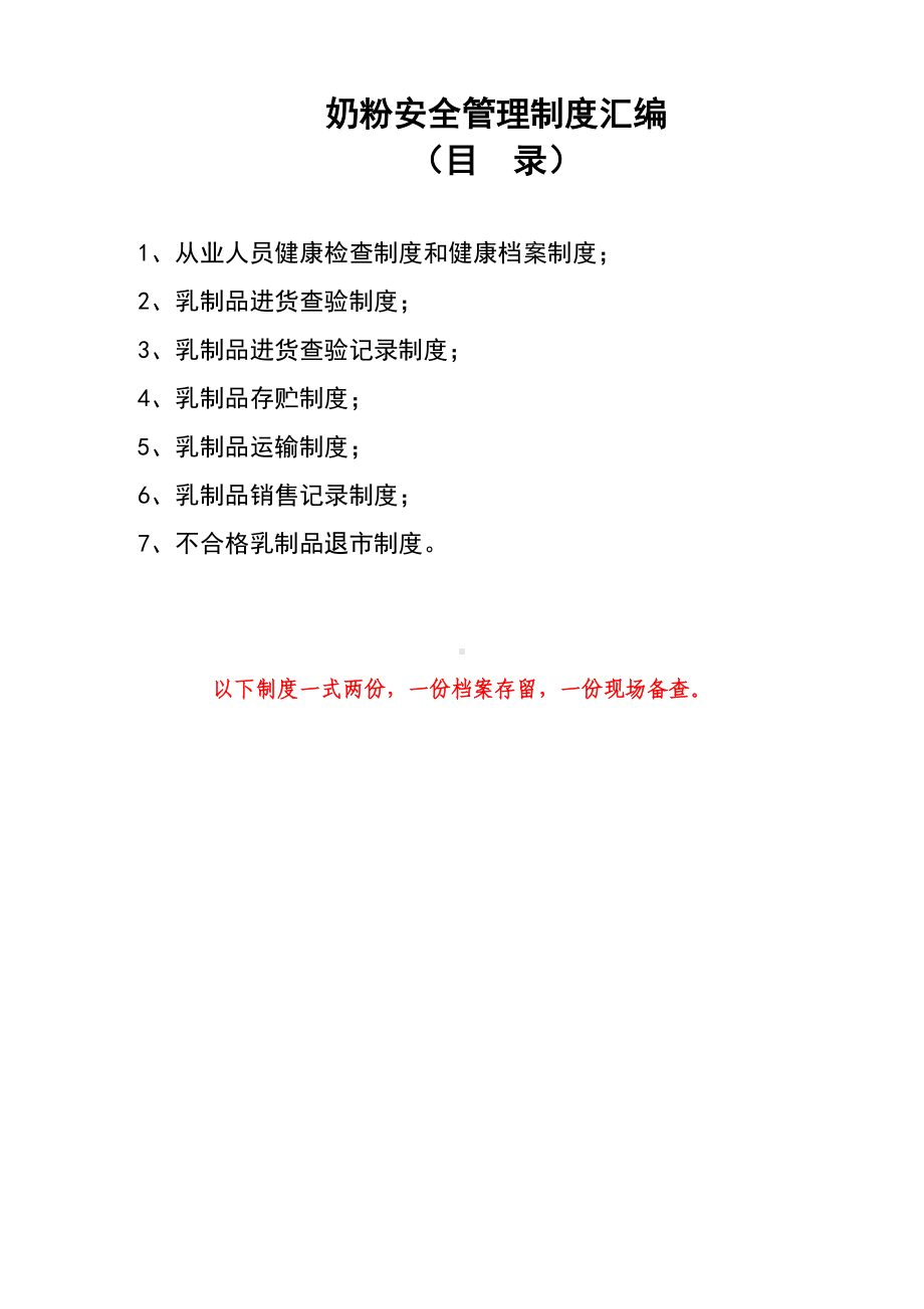 (完整版)奶粉安全管理制度汇编目录一式两份(DOC 10页).doc_第1页