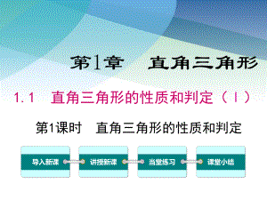 湘教版八年级数学下册《11-第1课时-直角三角形的性质和判定》课件.ppt