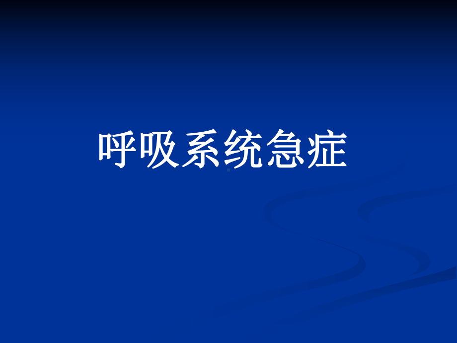 呼吸系统急诊课件.ppt_第1页