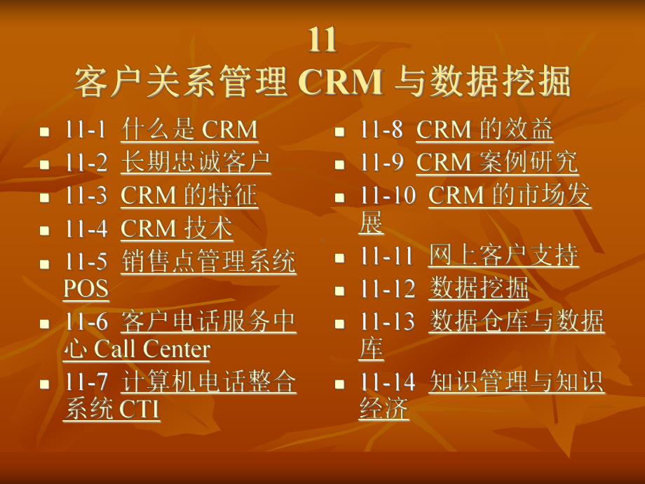 客户关系管理-CRM-与数据挖掘课件.ppt_第1页