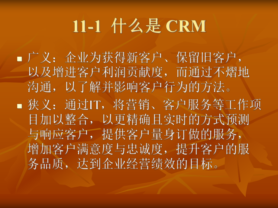 客户关系管理-CRM-与数据挖掘课件.ppt_第2页