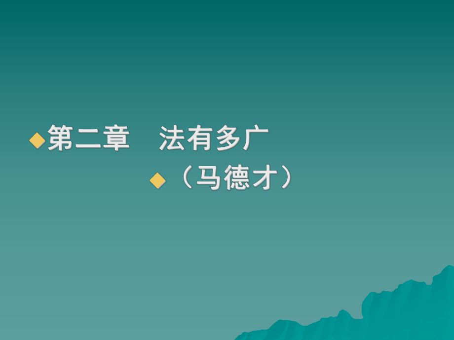 法学通论课程62-第二章法有多广课件.ppt_第1页