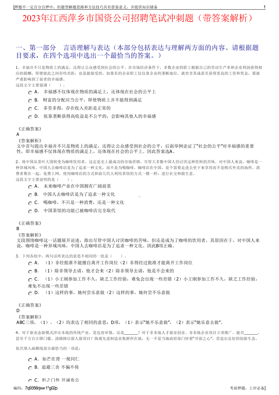 2023年江西萍乡市国资公司招聘笔试冲刺题（带答案解析）.pdf_第1页