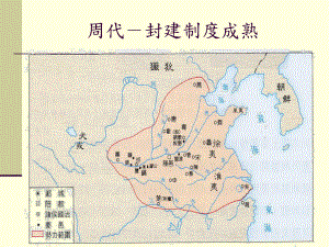 周代封建制度成熟周代封建制度成熟课件.ppt