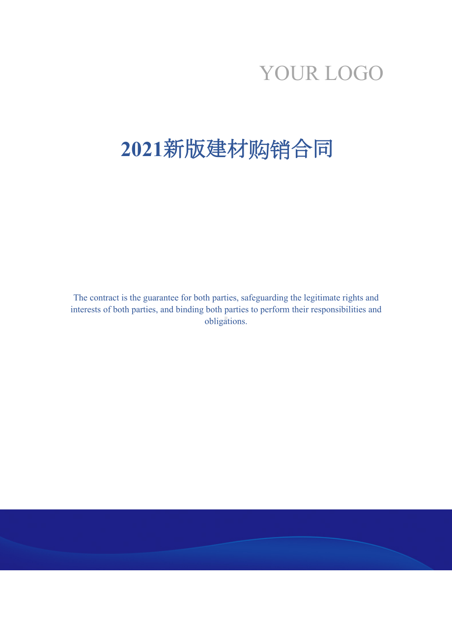 2021新版建材购销合同(DOC 15页).docx_第1页