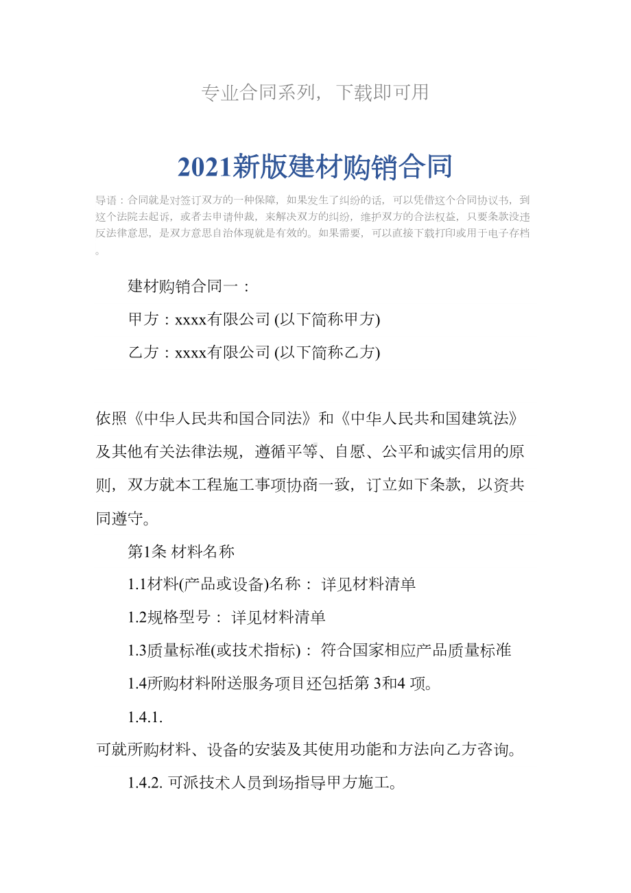 2021新版建材购销合同(DOC 15页).docx_第2页