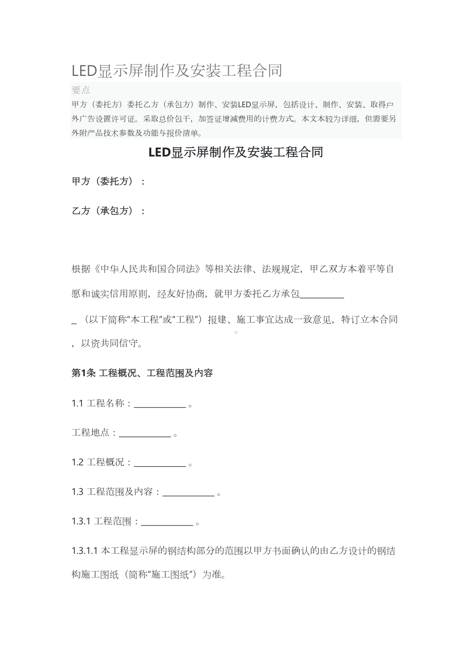 LED显示屏制作及安装工程合同(DOC 15页).doc_第1页