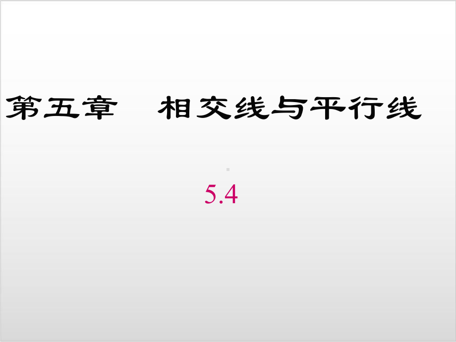 新人教版初中数学《平移》公开课课件1.ppt_第1页