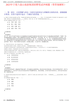 2023年宁夏六盘山旅游集团招聘笔试冲刺题（带答案解析）.pdf