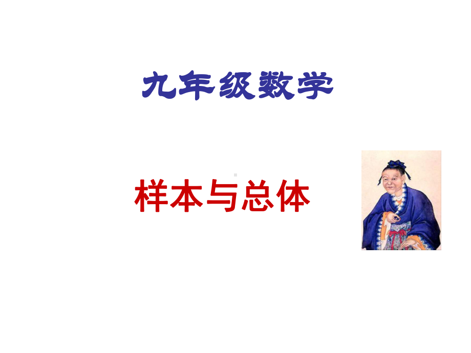 样本与总体课件.ppt_第1页