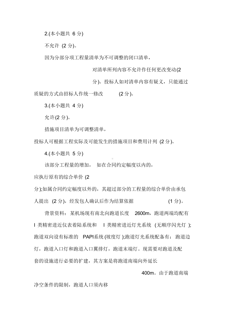 2020年一级建造师《民航机场工程》试题及答案(卷二)(DOC 91页).docx_第3页