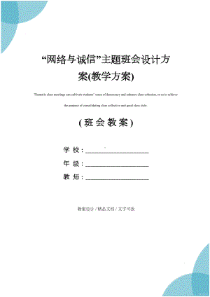 “网络与诚信”主题班会设计方案(教学方案)(DOC 11页).docx