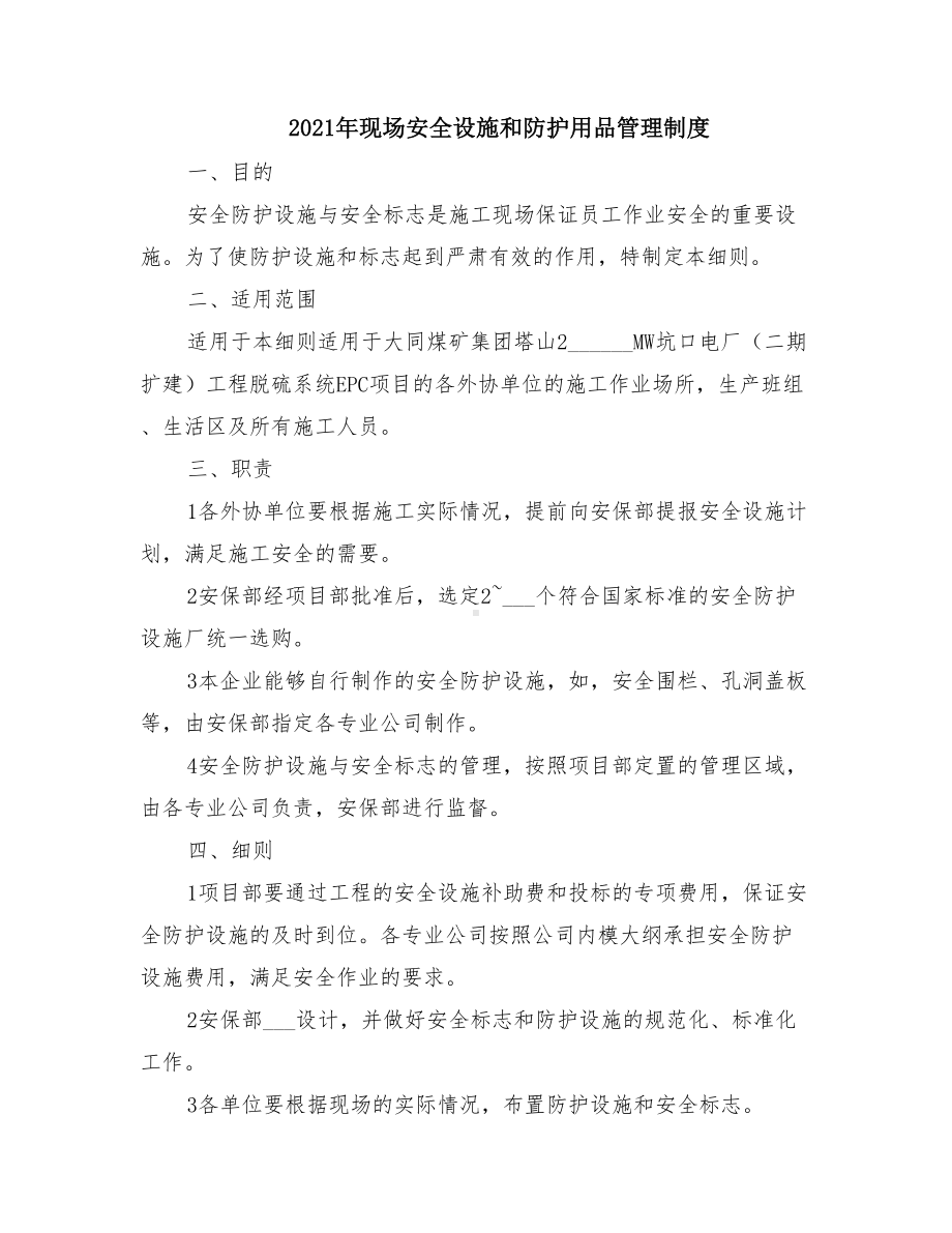 2021年现场安全设施和防护用品管理制度(DOC 15页).doc_第1页