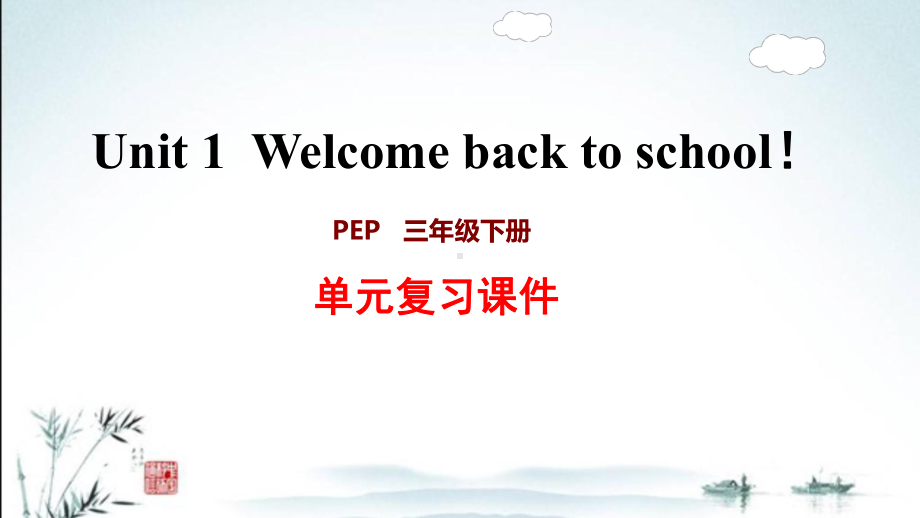 新人教PEP版三年级下册小学英语期末单元(含专题)复习课件.ppt_第1页