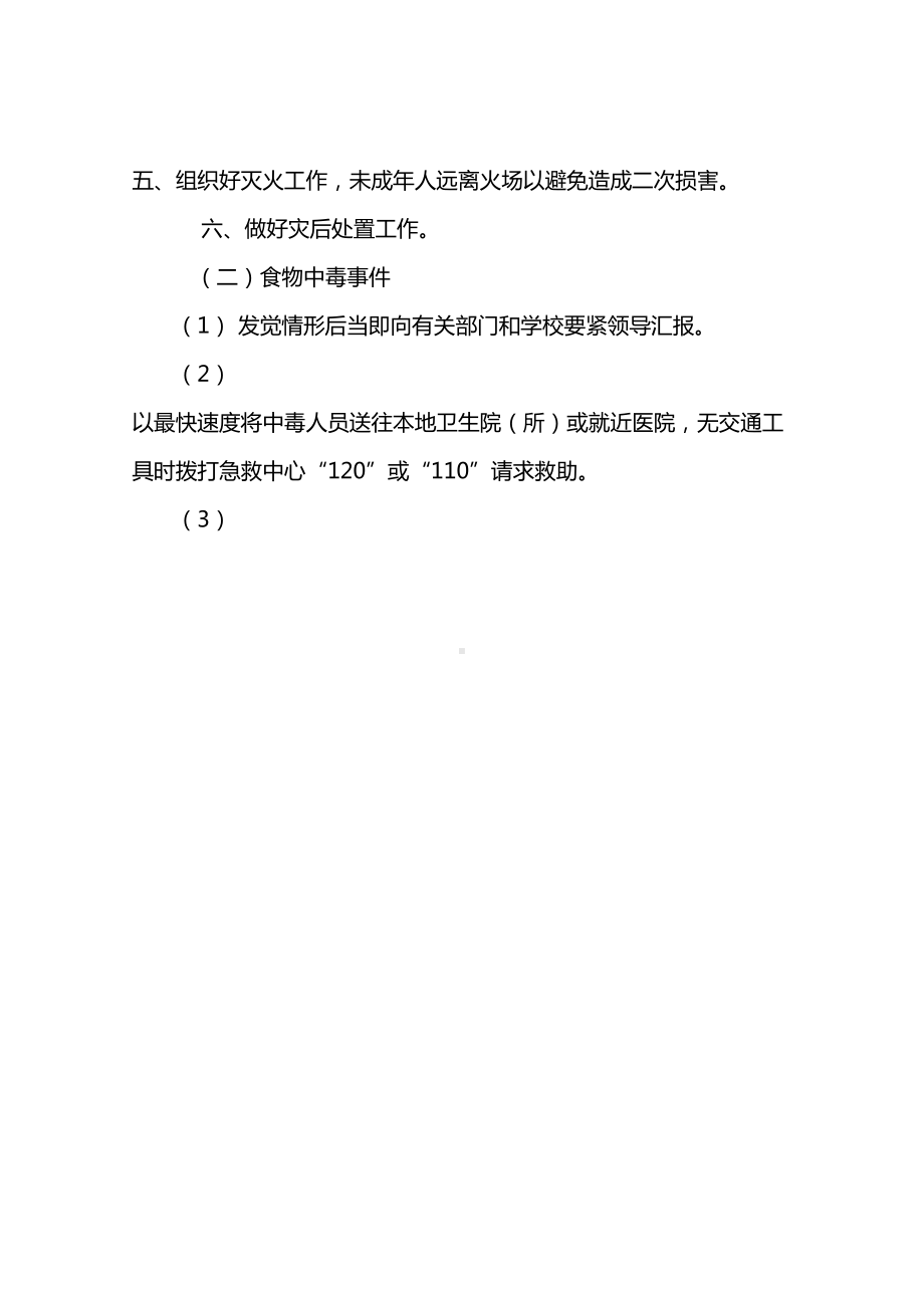 XX小学平安事故应急预案(DOC 15页).docx_第3页