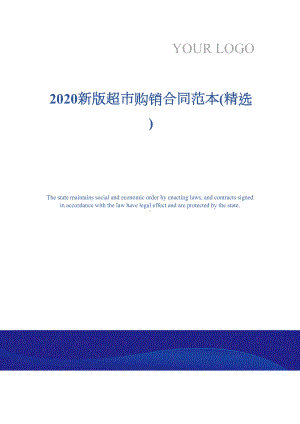 2020新版超市购销合同范本(精选)(DOC 13页).docx