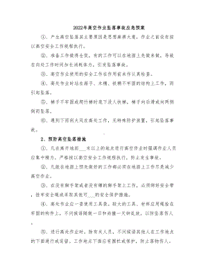 2022年高空作业坠落事故应急预案(DOC 13页).doc