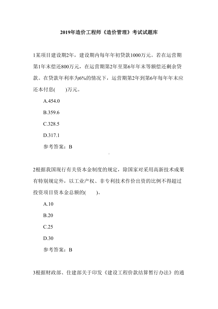 2019年造价工程师《造价管理》考试试题库(DOC 84页).doc_第1页