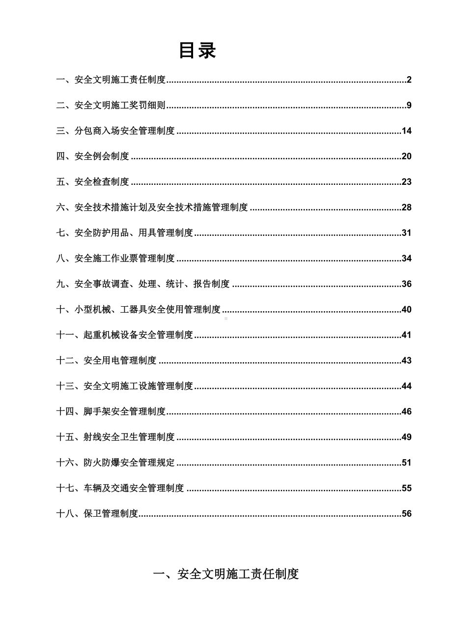 EPC总承包项目部安全管理制度汇编+记录表格(DOC 56页).docx_第1页