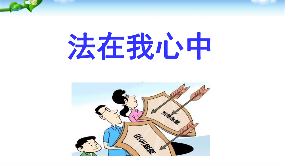 最新中小学主题班会-小学生法制教育主题班会(课件)课件.ppt_第1页