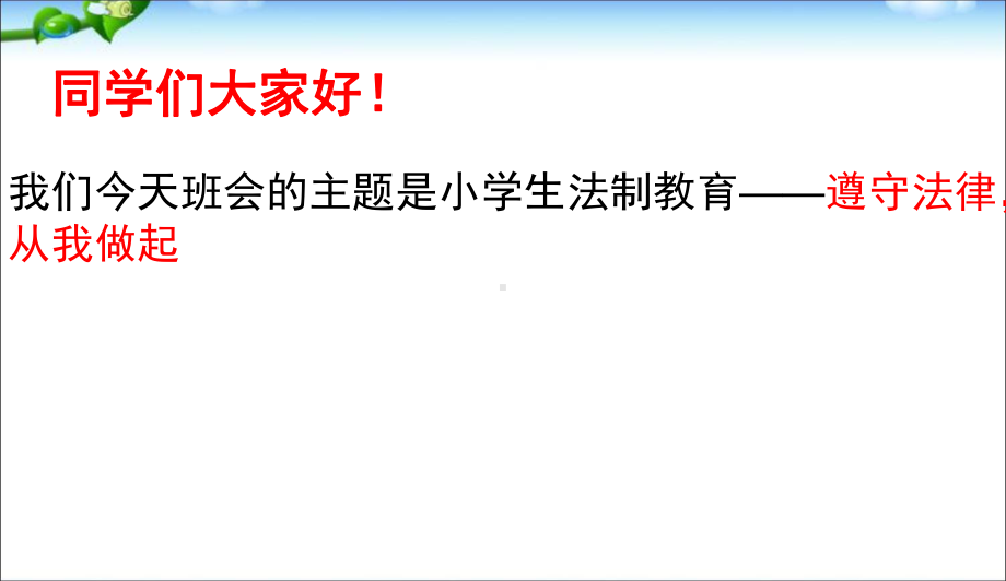 最新中小学主题班会-小学生法制教育主题班会(课件)课件.ppt_第2页