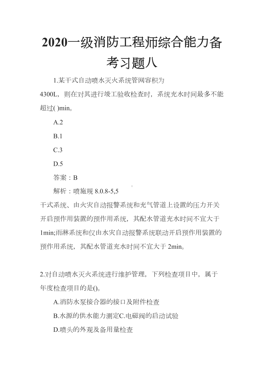 2020一级消防工程师综合能力备考习题八(DOC 15页).docx_第1页