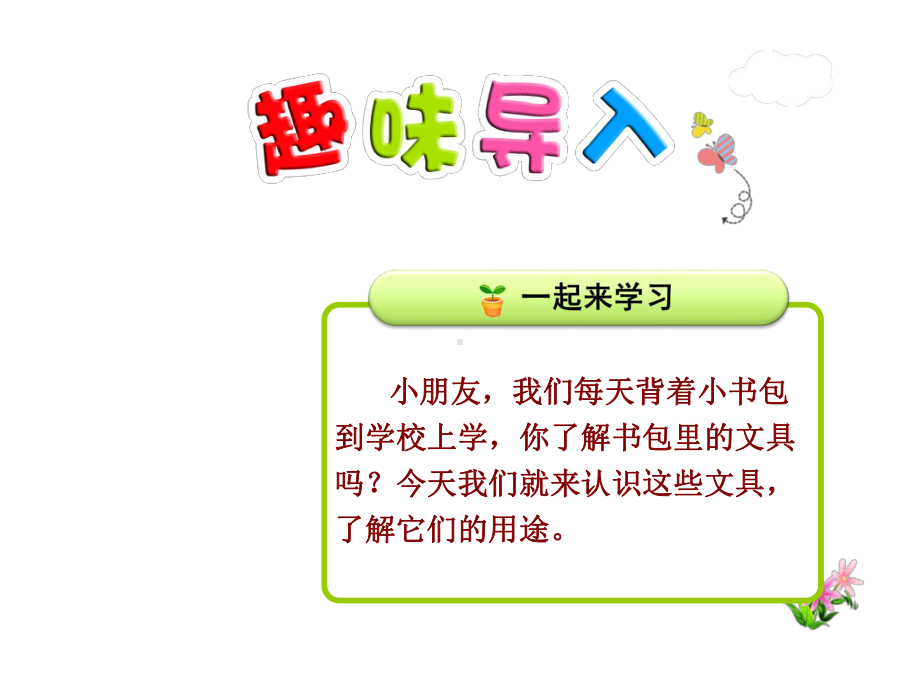 新人教部编版小学一年级语文上册《8-小书包》优秀课件.ppt_第1页