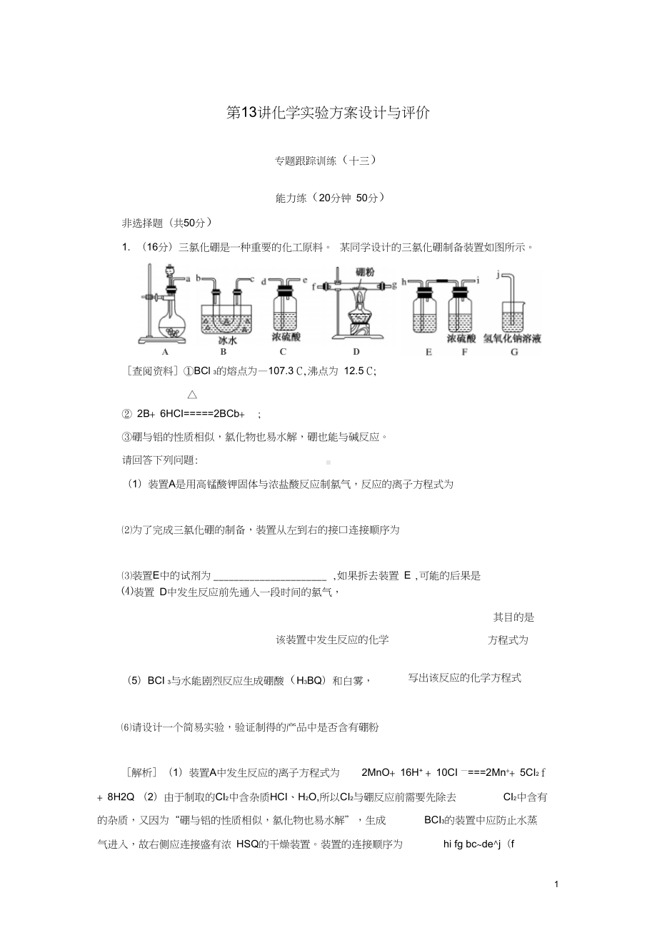 2019届高考化学二轮复习化学实验方案设计与评价专题跟踪训练(DOC 11页).doc_第1页