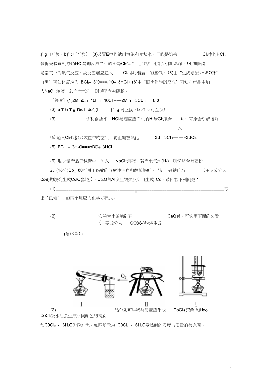 2019届高考化学二轮复习化学实验方案设计与评价专题跟踪训练(DOC 11页).doc_第2页