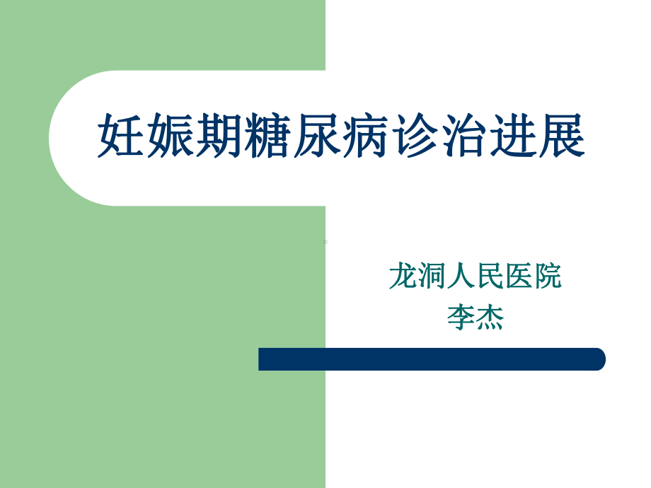 妊娠期糖尿病诊治课件.ppt_第1页