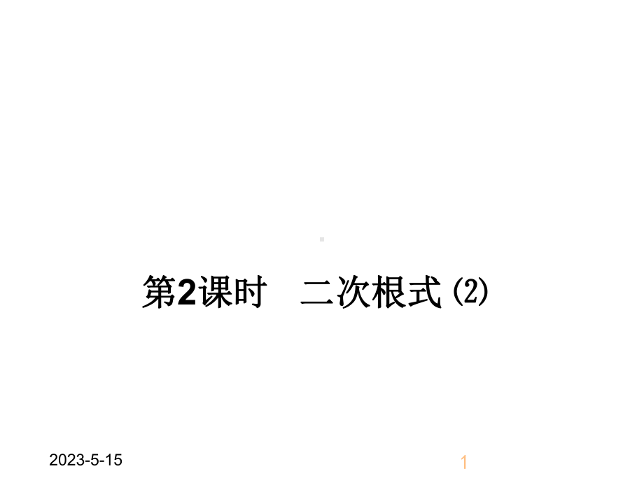 最新部编版八年级下册数学161二次根式2课件.ppt_第1页