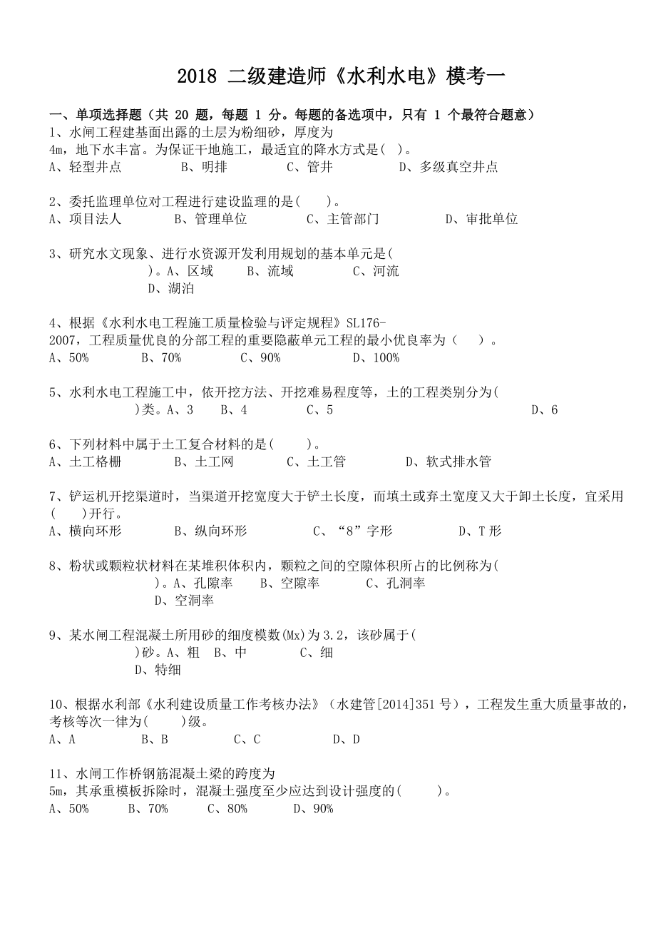 2019二级建造师《水利水电》模拟考试题一(DOC 25页).docx_第1页