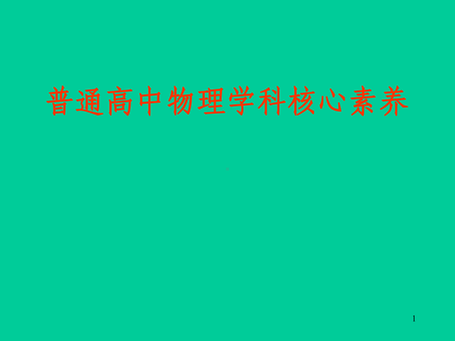 普通高中物理学科核心素养教学课件.ppt_第1页