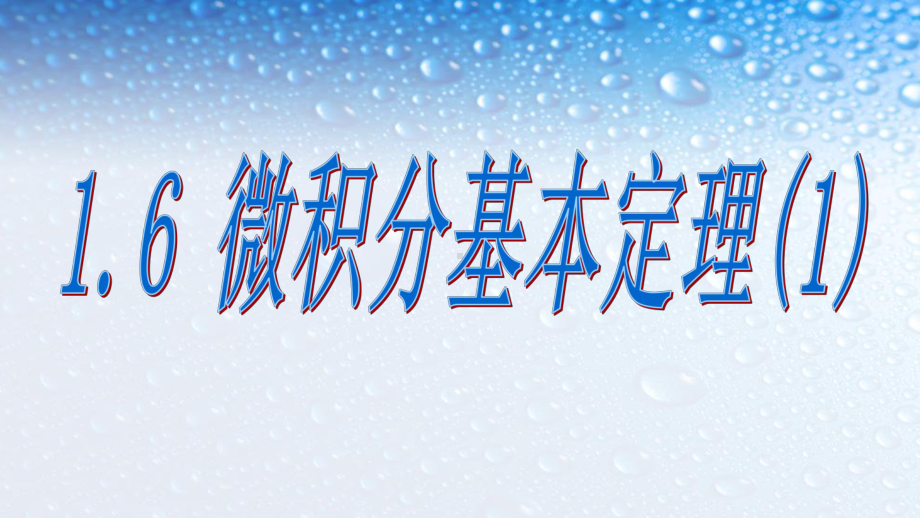 最新人教版高中数学选修16微积分基本定理-5课件.ppt_第1页