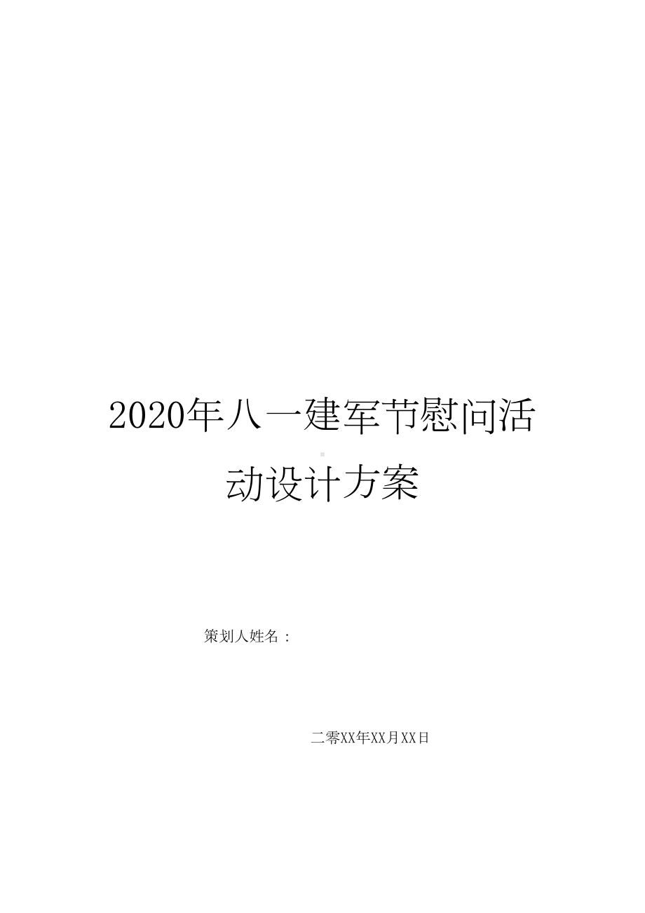 2020年八一建军节慰问活动设计方案(DOC 11页).doc_第1页