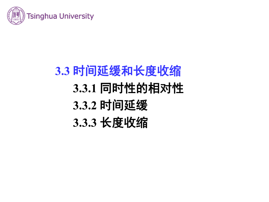 时间延缓和长度收缩课件.ppt_第1页