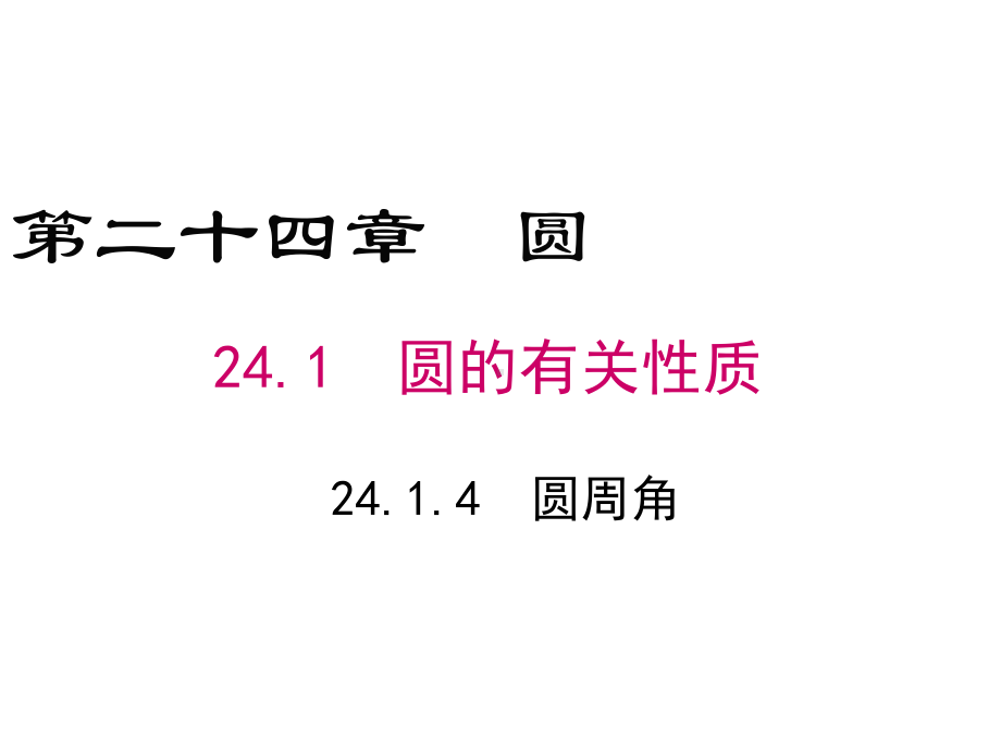 最新人教版九年级数学上册《2414圆周角》公开课课件.ppt_第1页