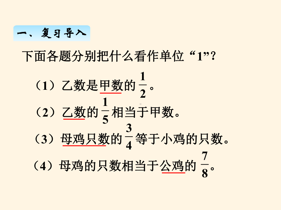 最新人教版小学六年级上册数学课件：第一单元--7连续求一个数的几分之几是多少.ppt_第2页