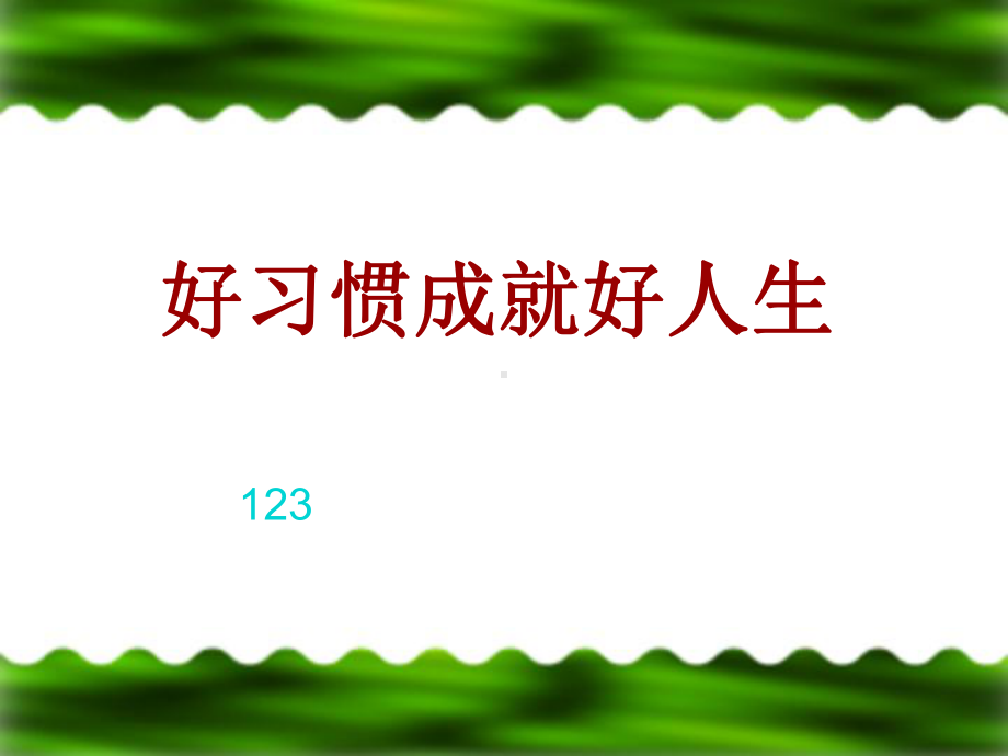 小学生好习惯养成主题班会课件.ppt_第1页