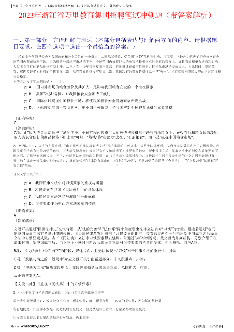 2023年浙江省万里教育集团招聘笔试冲刺题（带答案解析）.pdf_第1页