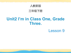 最新三年级英语下册(人教精通版)Unit-2《I’m-in-Class-One》(Lesson-9)公开课课件.ppt